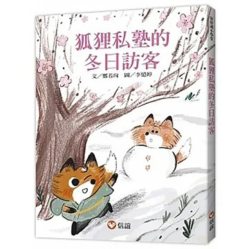 上誼文化/信誼出版圖書 《信誼出版》狐狸私塾的冬日訪客(好好讀小學堂)