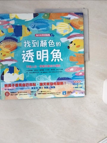 【書寶二手書T1／少年童書_T9G】海洋科學探險隊 2 找到顏色的透明魚：不跟人比，學會欣賞自己優點_汪浩雲