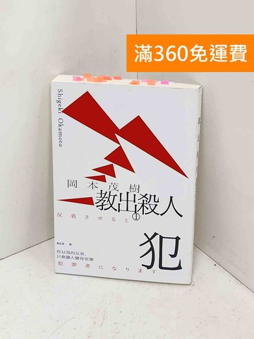 【雷根360免運】【送贈品】教出殺人犯. I: 你以為的反省,只會讓人變得更壞= #八成新【PPF1541】