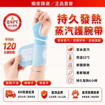 隔日達🏆蝦皮臻選🏆 草本護腕 腕部護腕熱敷 媽媽手 滑鼠手 發熱護腕 運動扭傷緩解 蒸汽護腕 蒸汽腕帶 手腕護具 護腕貼