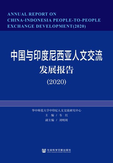 【電子書】中国与印度尼西亚人文交流发展报告（2020）