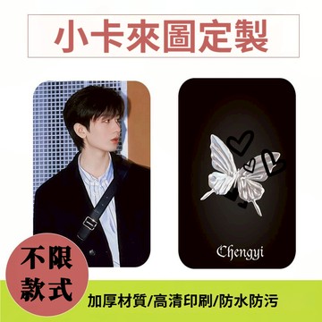 來圖定製小卡 客製化小卡 自印小卡 加厚高清定制 偶像小卡 亮膜/啞膜/滿天星/鐳射 應援物客製化 應援周邊 藝員周邊