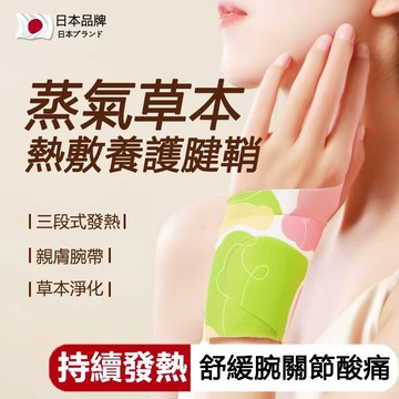 台灣現貨 日本發熱護腕 腕部護腕熱敷 媽媽手/滑鼠手 加熱加壓護腕套 運動扭傷 緩解手腕酸痛 蒸汽腕帶 護腕貼 腱鞘護腕