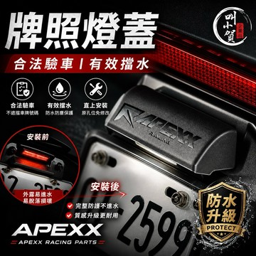 【叫小賀】 apexx 牌罩燈蓋 燈罩 遮光 防止檢舉 SKUNY APEXX 牌照燈蓋 車牌燈 車牌燈蓋 牌照 燈蓋