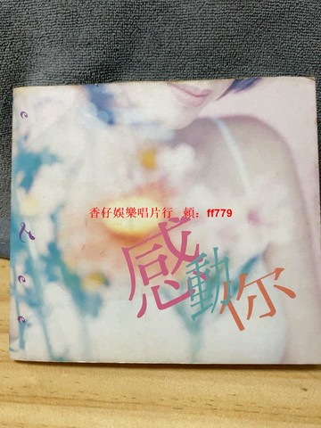 李樂詩 感動你 CD 港版 外紙盒 歌詞本 播放流暢 二手影音 懷舊經典 收藏必備