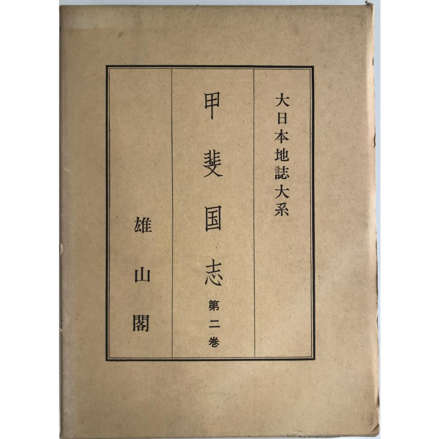 大日本地誌大系 [第2巻] 甲斐国志