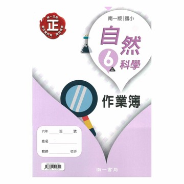 南一國小作業簿自然6上