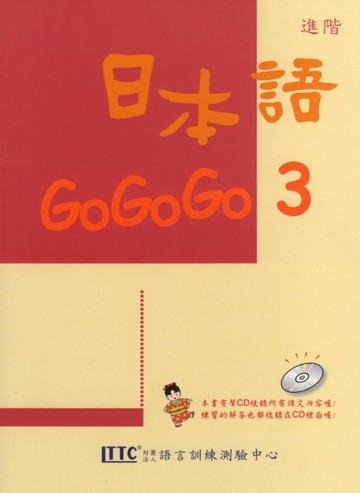 日本語GOGOGO（3）（單書）[二手書_良好]