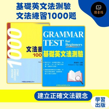 【英文補充】學習出版『基礎英文法測驗』、『文法練習1000題』_劉毅主編 英文文法系列 題目●讀書棧幼教國小國中高中職參考書網路書城