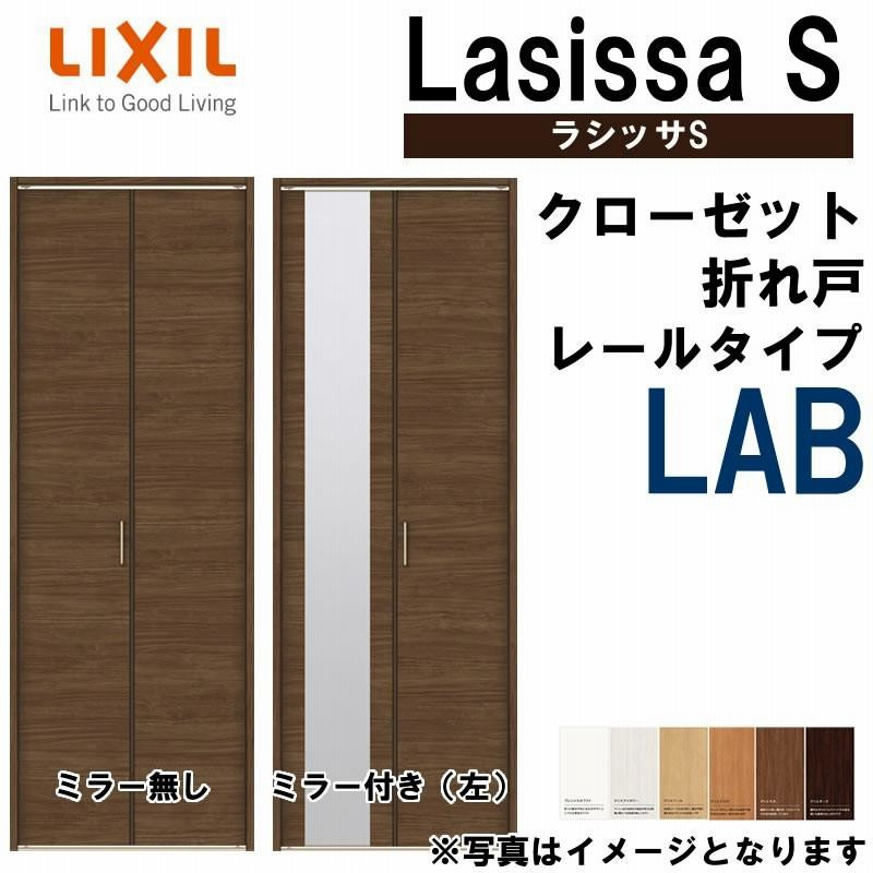 クローゼット折れ戸 ラシッサS LAB 0723・0823M 室内ドア LIXIL リクシル 室内建具 室内建材 クローゼットドア 扉 リフォーム  DIY | LINEブランドカタログ