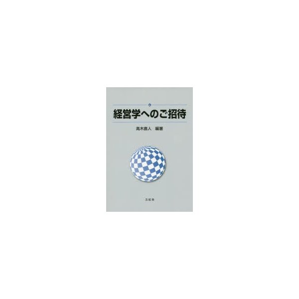 経営学へのご招待