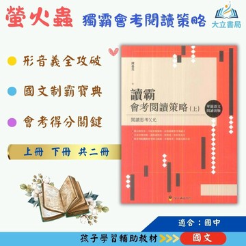 螢火蟲國中 讀霸會考閱讀策略【上】【下】【國中國文輔材】●大立書局●