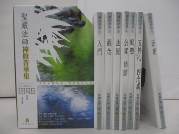 【書寶二手書T7／宗教_XZH】禪修菁華集_共7本合售_附殼_聖嚴法師