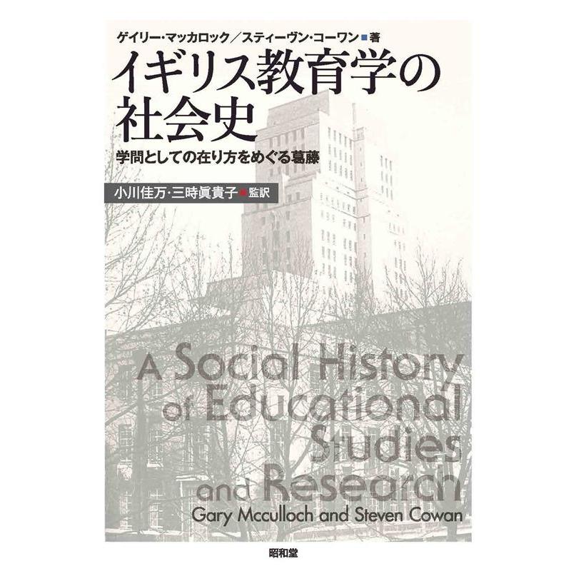 イギリス教育学の社会史 学問としての在り方をめぐる葛藤