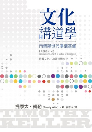 【電子書】文化講道學：向懷疑世代傳講基督
