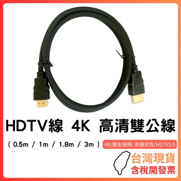 台灣現貨~ 【HDTV雙公線 2.0 高清線】HDMI｜4K鍍金接頭影音傳輸線｜短米數0.5M~3M｜電視螢幕電腦連接線