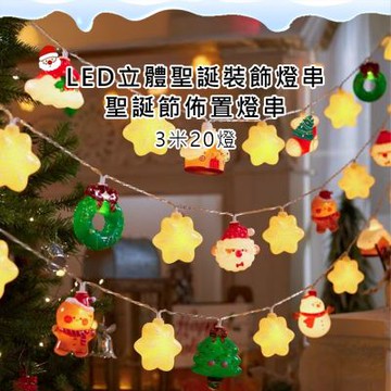 半島良品 立體聖誕裝飾燈串 3米 (/雪夜小屋/布置燈串/聖誕節/聖誕燈/裝飾燈/氛圍燈)