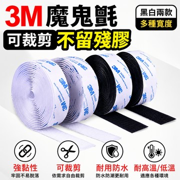 24小時出貨🔥現貨免運 魔鬼氈 魔術氈 3M魔鬼氈 背膠魔鬼氈 魔術貼 防水雙面膠魔鬼氈 公母扣 勾面+毛面 黏扣貼