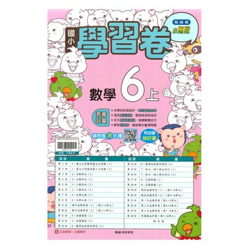 翰林國小學習卷數學6上