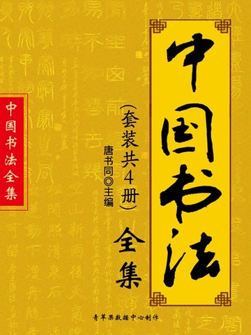 【電子書】中国书法全集（套装共4册）