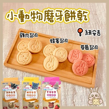 鼠兔星球 丨 紐安吉 NEWAGE 小動物磨牙餅乾 分裝零食 黃金鼠 三線鼠 龍貓 兔子