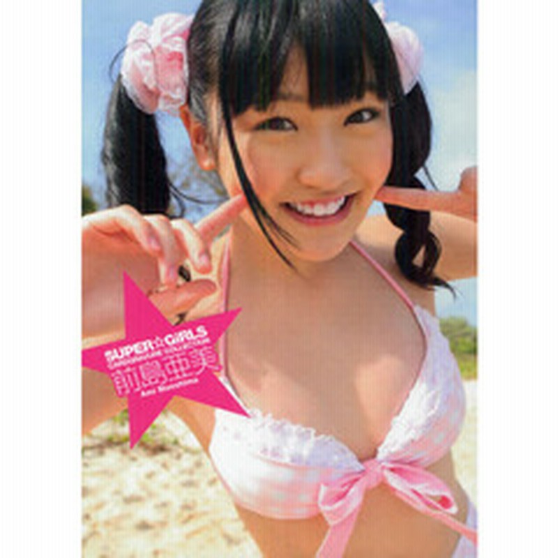 前島亜美 ｃａｒｄ ｇｒａｖｕｒｅ ｃｏｌｌｅｃｔｉｏｎ 通販 Lineポイント最大2 0 Get Lineショッピング