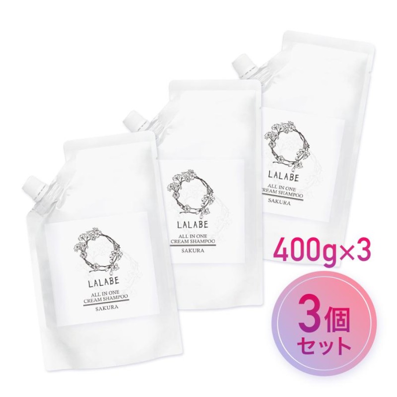 クリームシャンプー 400g 3個 LALABE 【お得なセット】低刺激