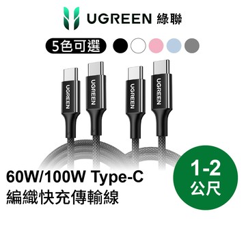 【綠聯】60/100W TYPE-C USB-C快充線S版｜充電線｜PD｜手機充電線｜傳輸線｜手機充電