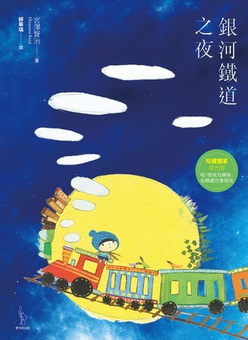 【電子書】銀河鐵道之夜