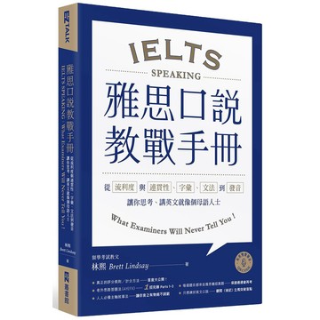 雅思口說教戰手冊：從流利度與連貫性、字彙、文法到發音，讓你思考、講英文就像個母語人士（附QR Code【ttbooks】