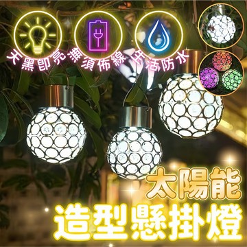 台灣現貨 太陽能戶外燈 懸掛吊燈 花園吊掛燈 防水太陽能掛燈 彩光吊燈 庭院燈 戶外造型燈