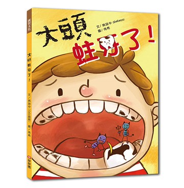 大頭蛀牙了