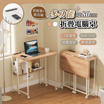 【慢慢家居】SGS低甲醛-秒收帶插座可移動置物摺疊書桌 80x58x75/80cm (邊桌 電腦桌 移動桌 摺疊桌)