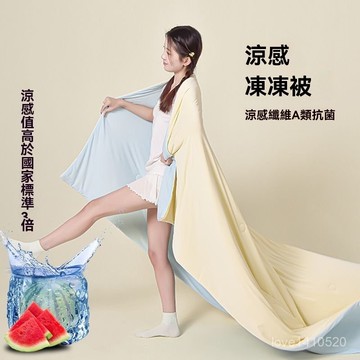 臺灣熱銷🔥適閤裸睡 冷氣被 空調被 夏被 涼感被 涼被 薄被 繡花夫人A類涼感絲夏被冰淇淋夏涼被空調被學生單人雙人被可機