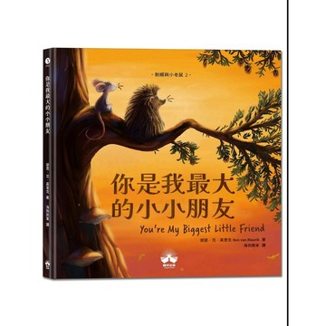 你是我最大的小小朋友〔刺蝟與小老鼠2〕【優質新書】