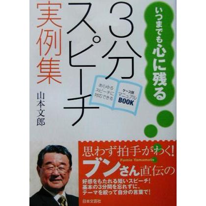 いつまでも心に残る３分スピーチ実例集 あらゆるスピーチに対応できる　ケース別マニュアルｂｏｏｋ／山本文郎(著者)