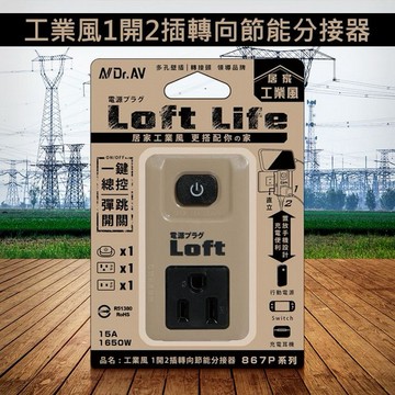 Dr.AV~工業風1開2插轉向節能分接器(奶茶色)LL-867P(1入) 聖岡科技