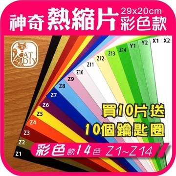 【神奇熱縮片 彩色款】🎨台灣現貨 透明款 夜光款 彩色款 列印款 裁切款 熱縮片 彩色盤手創材料