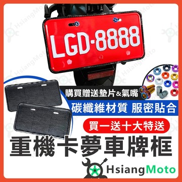 【翔好機車】 重機車牌框 卡夢車牌框  碳纖維 車牌框 小七碼車牌 牌照框 機車車牌框 黃牌 紅牌 車牌框