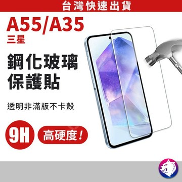 三星 A35 A55 鋼化玻璃 保護貼 玻璃貼 高硬度 玻璃膜 9H 非滿版 鋼化貼 鋼化膜 現貨