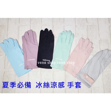 夏季 女款 冰絲涼感防曬手套 觸控手套 冰絲手套 機車手套 多色 現貨