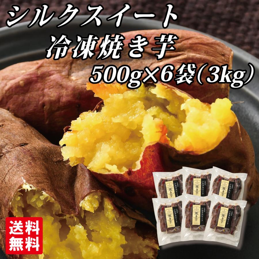 幸田商店 茨城県産 送料無料 [シルクスイート冷凍焼き芋500g×6袋] 