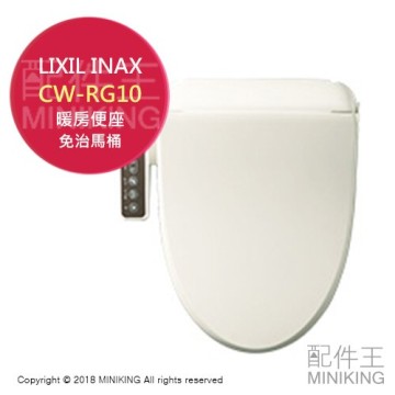 日本代購空運LIXIL INAX CW-RG10 日本製免治馬桶暖房便座抗菌省電簡單