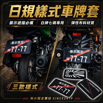 【叫小賀】 日規車牌套 7777 展示限定 車牌套 本製品公道使用禁止 車牌保護套 車牌套 機車 車牌套子 車牌展示套