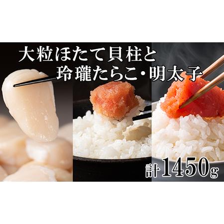 ふるさと納税 大粒ほたて貝柱250g 玲瓏たらこ600g 玲瓏明太子600g 丸鮮道場水産 小分け 食べ切り 食べきり 北海道 北海道鹿部町