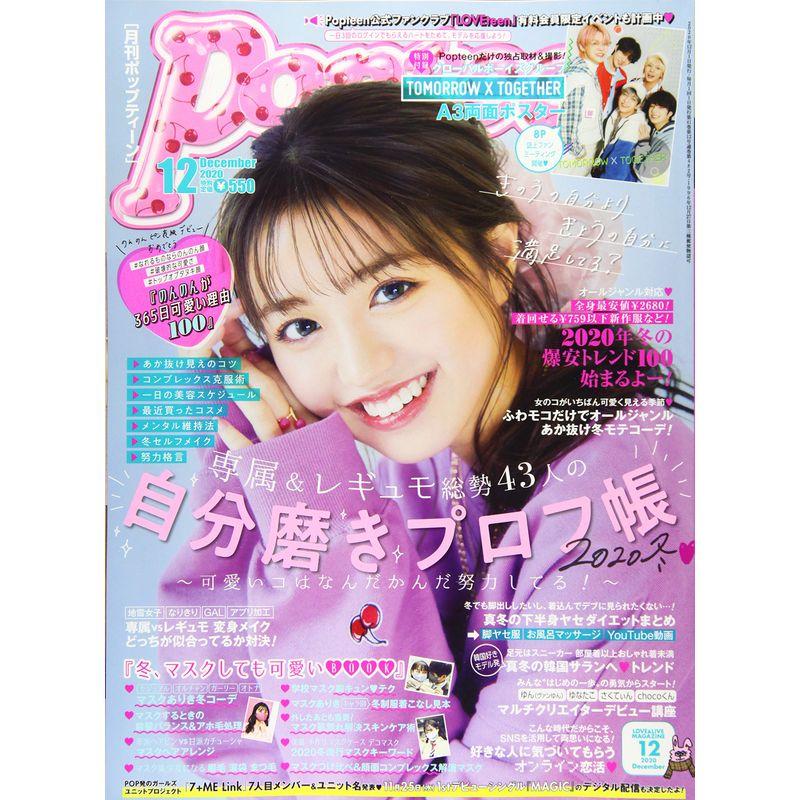 Popteen(ポップティーン) 2020年 12 月号 雑誌