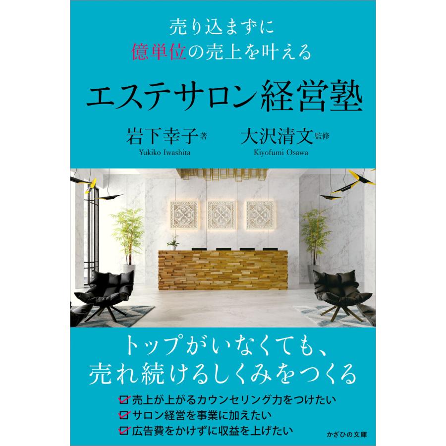 エステサロン経営塾 売り込まずに億単位の売上を叶える