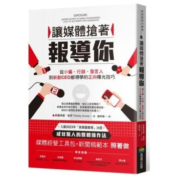 讓媒體搶著報導你：從小編行銷發言人到新創CEO都得學的正向曝光技巧（附照著做的媒體經營工具包及新聞稿範本）