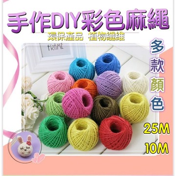 【台灣現貨】麻繩 彩色麻繩 DIY手作 DIY 手工 照片牆 手作材料 貓抓板麻繩 2mm麻繩