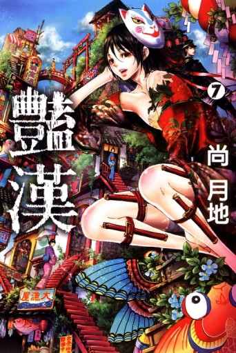 豔漢（7）[二手書_良好]
